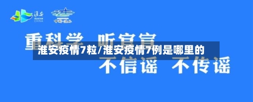 淮安疫情7粒/淮安疫情7例是哪里的