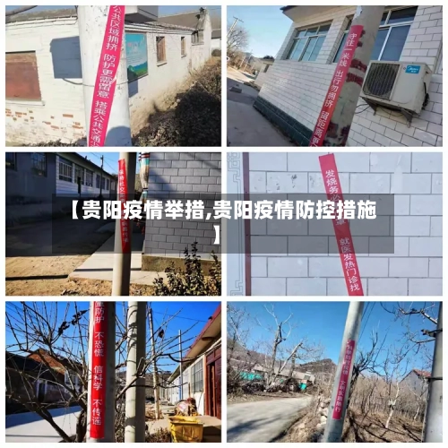 【贵阳疫情举措,贵阳疫情防控措施】-第3张图片
