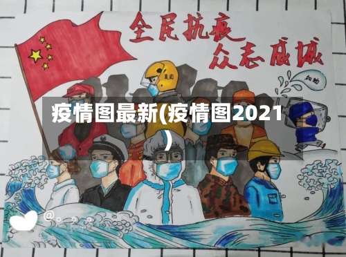 疫情图最新(疫情图2021)