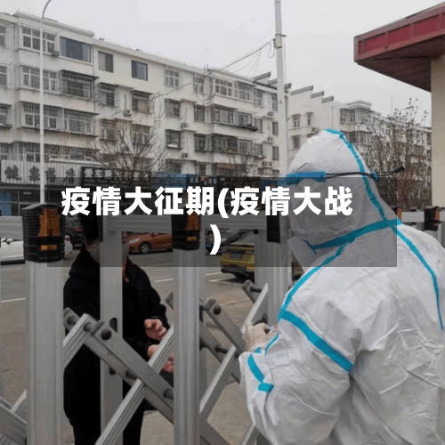 疫情大征期(疫情大战)