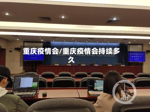 重庆疫情会/重庆疫情会持续多久-第2张图片