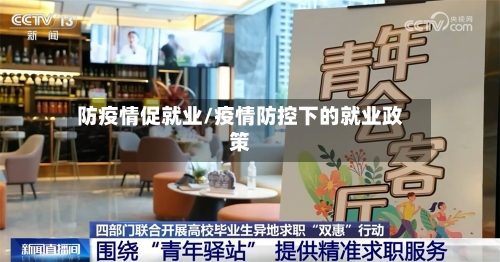 防疫情促就业/疫情防控下的就业政策-第3张图片