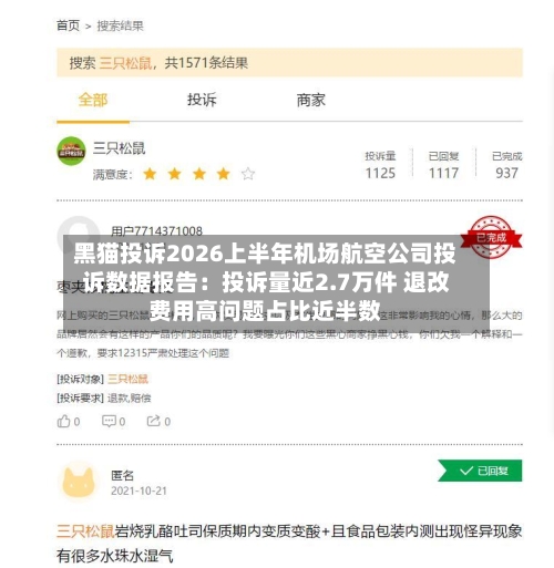 黑猫投诉2026上半年机场航空公司投诉数据报告:投诉量近2.7万件 退改费用高问题占比近半数-第2张图片
