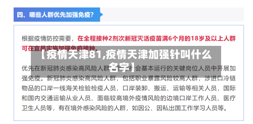 【疫情天津81,疫情天津加强针叫什么名字】-第2张图片