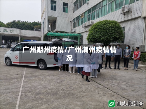 广州潮州疫情/广州潮州疫情情况