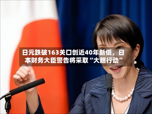 日元跌破163关口创近40年新低，日本财务大臣警告将采取“大胆行动”-第3张图片
