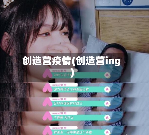 创造营疫情(创造营ing)-第2张图片