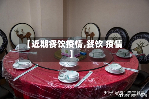 【近期餐饮疫情,餐饮 疫情】-第3张图片