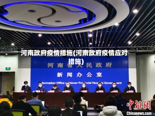 河南政府疫情措施(河南政府疫情应对措施)-第3张图片
