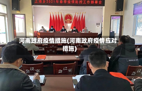 河南政府疫情措施(河南政府疫情应对措施)