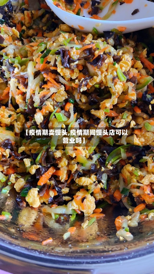 【疫情期卖馒头,疫情期间馒头店可以营业吗】