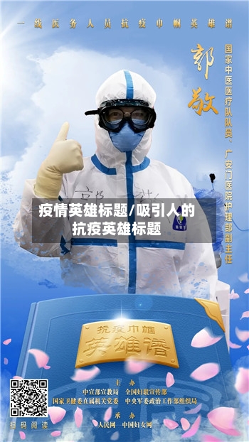 疫情英雄标题/吸引人的抗疫英雄标题