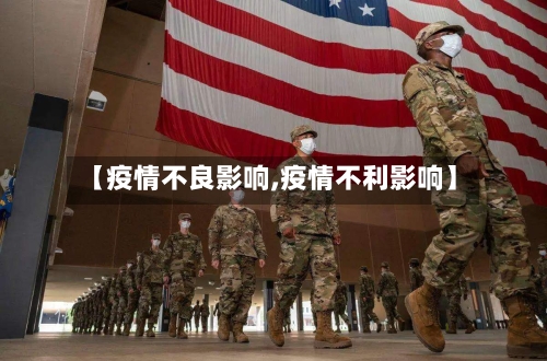 【疫情不良影响,疫情不利影响】-第2张图片