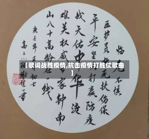 【歌词战胜疫情,抗击疫情打胜仗歌曲】-第2张图片