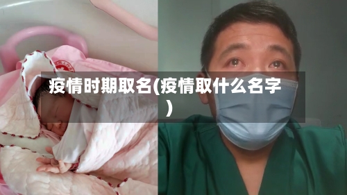 疫情时期取名(疫情取什么名字)