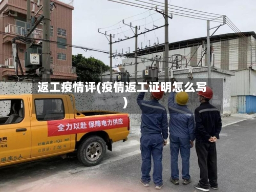 返工疫情评(疫情返工证明怎么写)-第2张图片