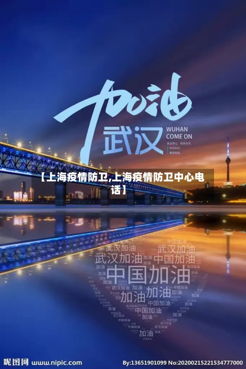【上海疫情防卫,上海疫情防卫中心电话】