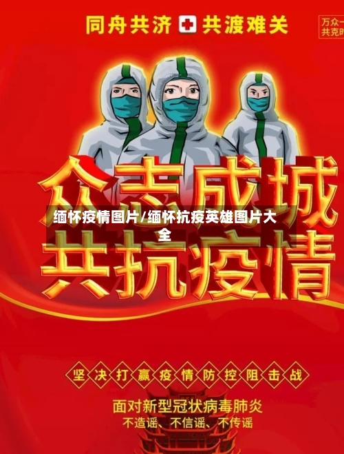 缅怀疫情图片/缅怀抗疫英雄图片大全-第2张图片
