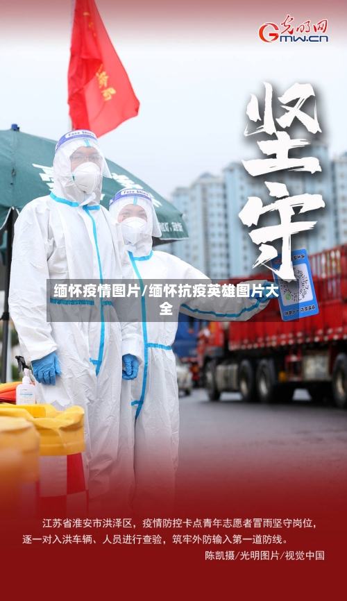 缅怀疫情图片/缅怀抗疫英雄图片大全