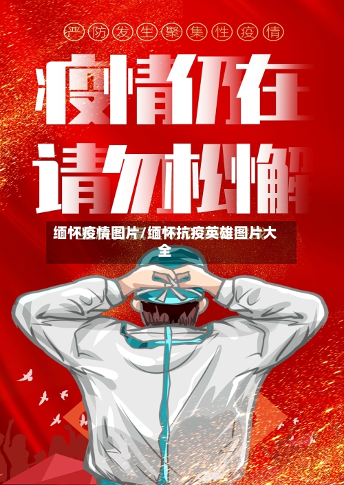 缅怀疫情图片/缅怀抗疫英雄图片大全-第3张图片