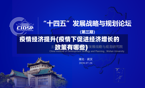 疫情经济提升(疫情下促进经济增长的政策有哪些)-第2张图片