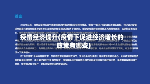 疫情经济提升(疫情下促进经济增长的政策有哪些)-第3张图片