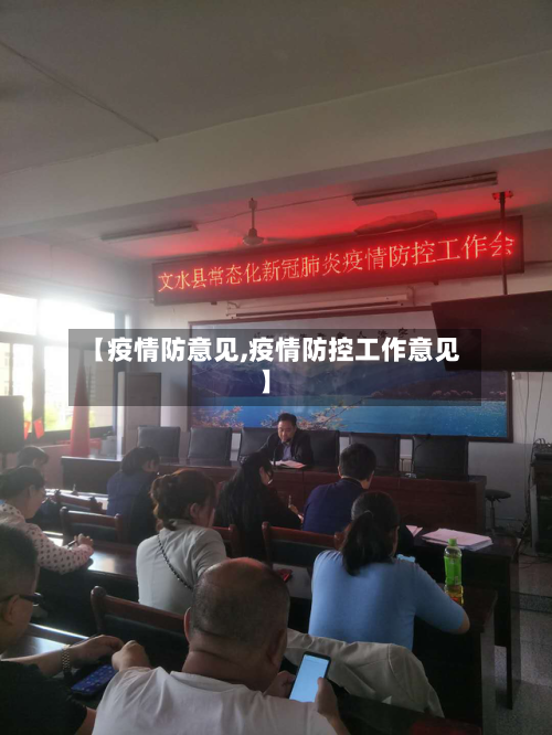 【疫情防意见,疫情防控工作意见】