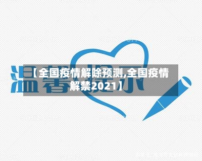 【全国疫情解除预测,全国疫情解禁2021】-第2张图片