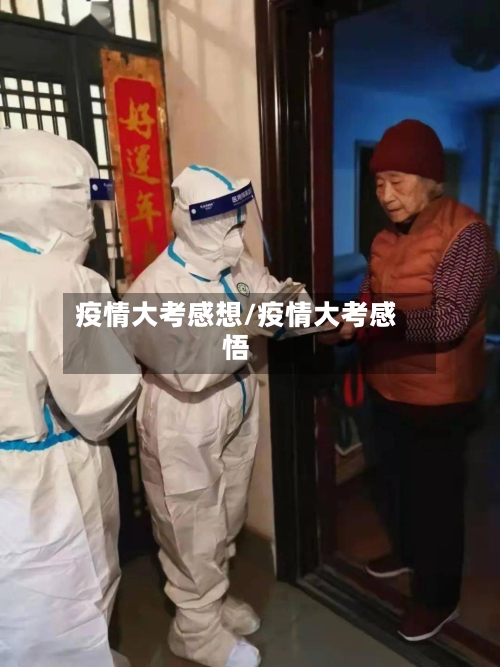 疫情大考感想/疫情大考感悟