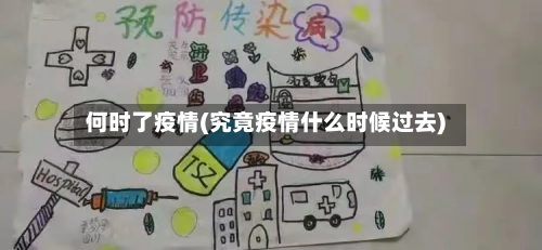 何时了疫情(究竟疫情什么时候过去)