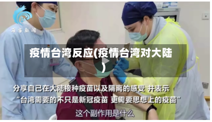 疫情台湾反应(疫情台湾对大陆)-第2张图片