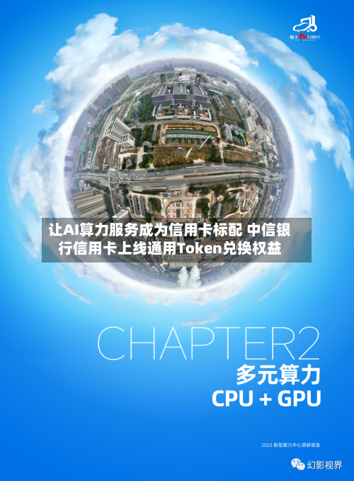 让AI算力服务成为信用卡标配 中信银行信用卡上线通用Token兑换权益