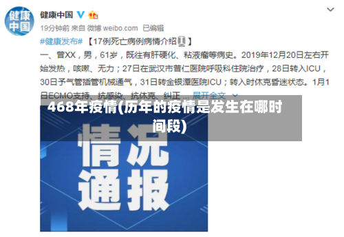468年疫情(历年的疫情是发生在哪时间段)-第3张图片