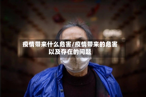 疫情带来什么危害/疫情带来的危害以及存在的问题