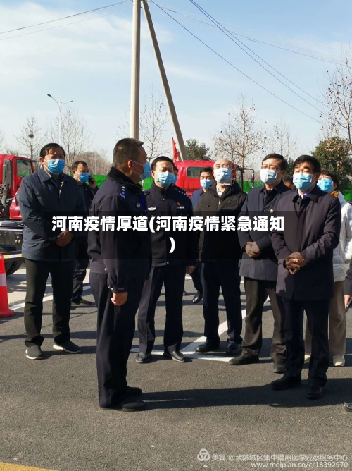 河南疫情厚道(河南疫情紧急通知)-第3张图片