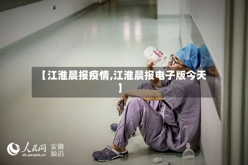 【江淮晨报疫情,江淮晨报电子版今天】