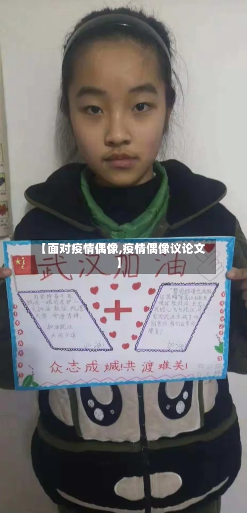 【面对疫情偶像,疫情偶像议论文】