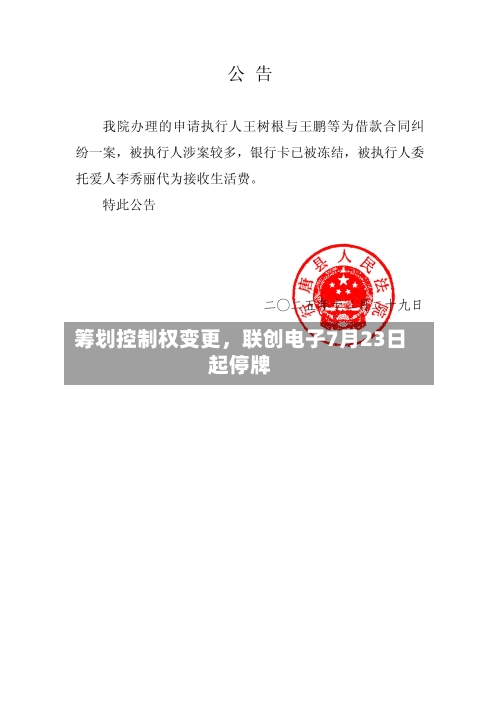 筹划控制权变更，联创电子7月23日起停牌