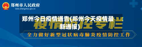 郑州今日疫情通告(郑州今天疫情最新通报)-第3张图片