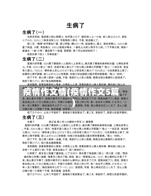 疫情作文情(疫情作文5篇)