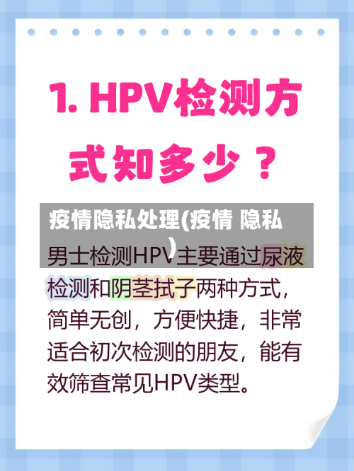 疫情隐私处理(疫情 隐私)