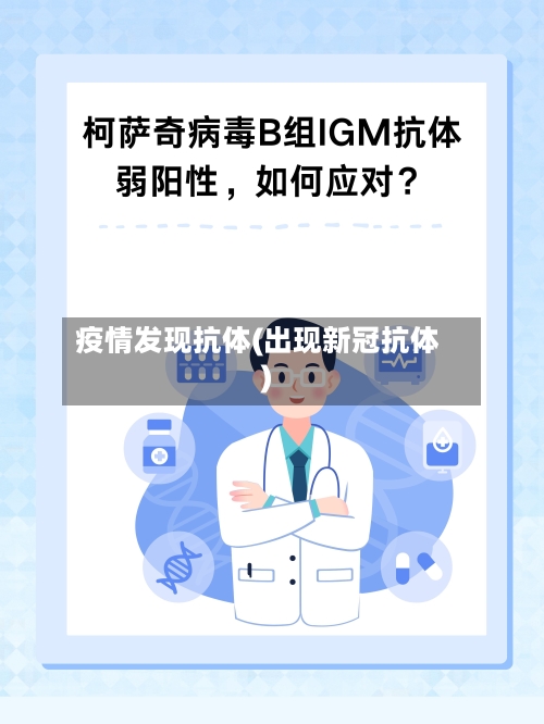 疫情发现抗体(出现新冠抗体)