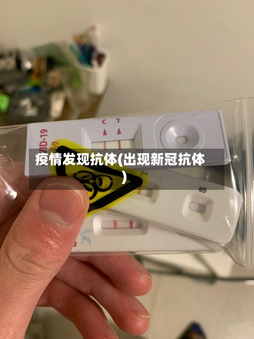 疫情发现抗体(出现新冠抗体)-第2张图片