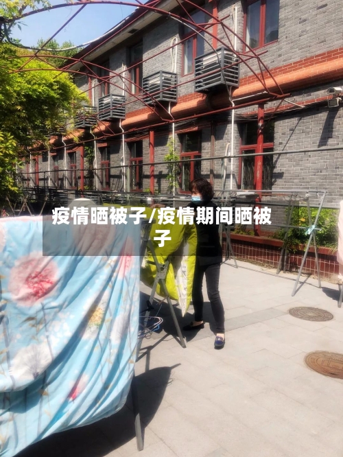 疫情晒被子/疫情期间晒被子-第1张图片