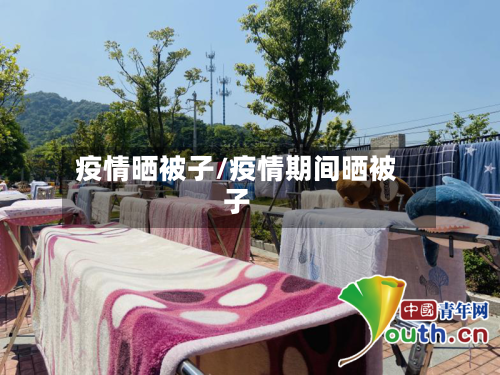 疫情晒被子/疫情期间晒被子-第2张图片