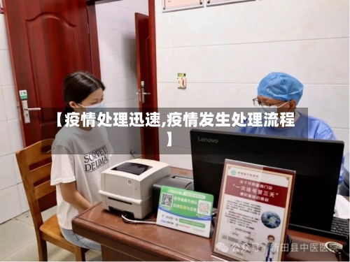 【疫情处理迅速,疫情发生处理流程】-第3张图片