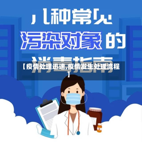 【疫情处理迅速,疫情发生处理流程】-第2张图片