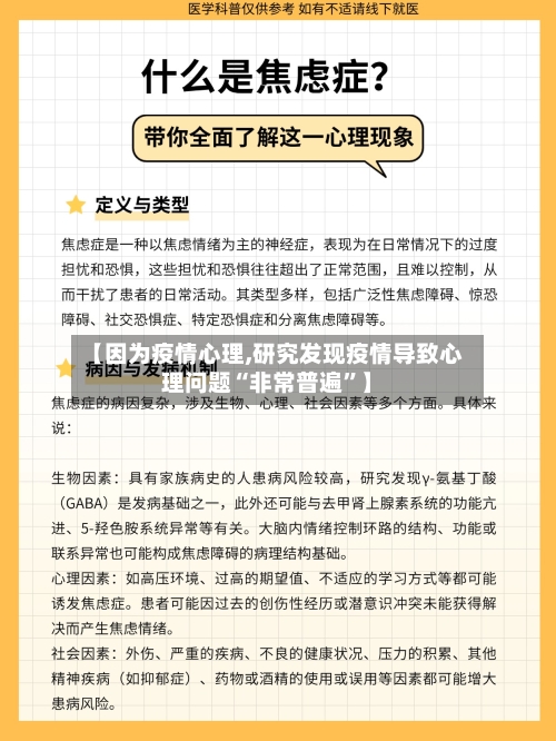 【因为疫情心理,研究发现疫情导致心理问题“非常普遍”】