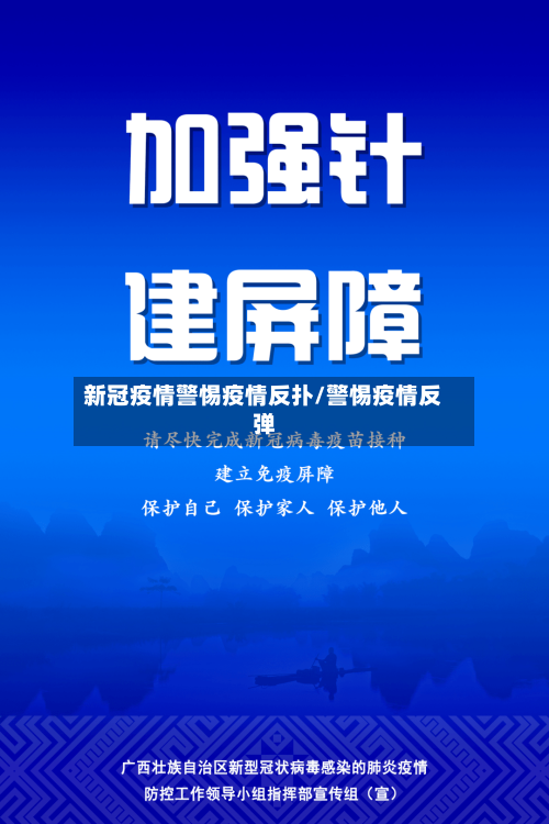 新冠疫情警惕疫情反扑/警惕疫情反弹