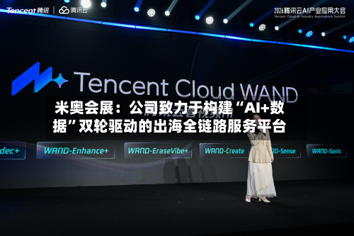 米奥会展：公司致力于构建“AI+数据”双轮驱动的出海全链路服务平台-第2张图片